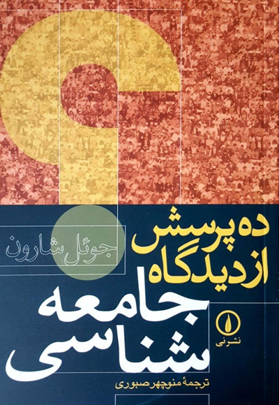 ده پرسش از دیدگاه جامعه شناسی